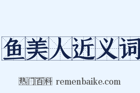 鱼美人近义词是什么意思的图片